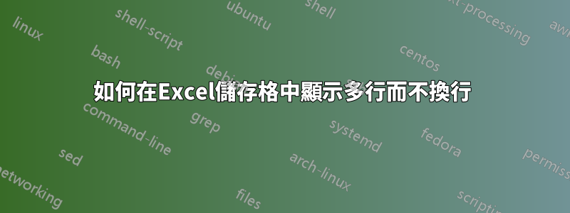 如何在Excel儲存格中顯示多行而不換行