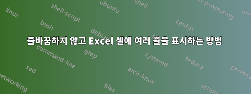 줄바꿈하지 않고 Excel 셀에 여러 줄을 표시하는 방법