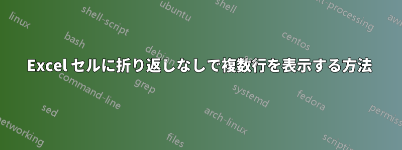 Excel セルに折り返しなしで複数行を表示する方法