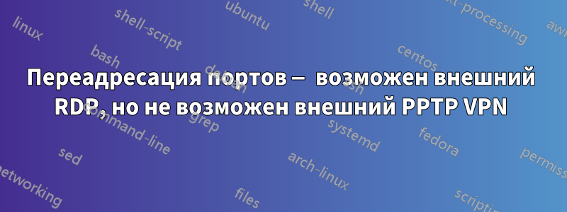 Переадресация портов — возможен внешний RDP, но не возможен внешний PPTP VPN