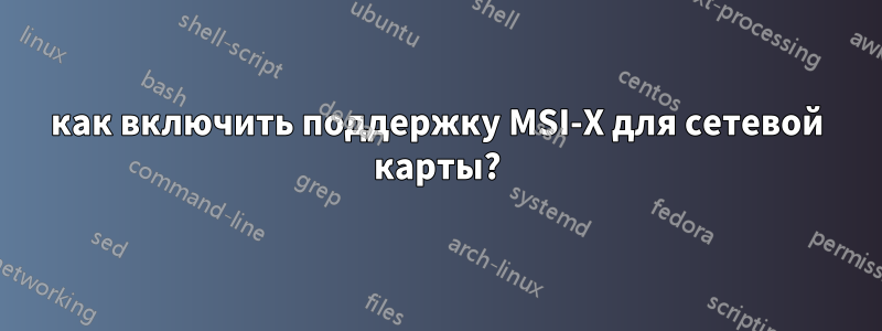 как включить поддержку MSI-X для сетевой карты?