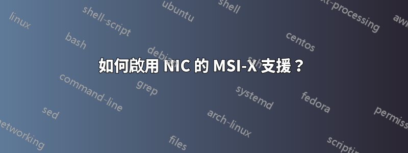 如何啟用 NIC 的 MSI-X 支援？