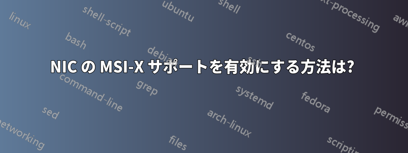 NIC の MSI-X サポートを有効にする方法は?