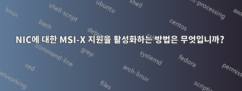 NIC에 대한 MSI-X 지원을 활성화하는 방법은 무엇입니까?