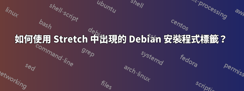 如何使用 Stretch 中出現的 Debian 安裝程式標籤？