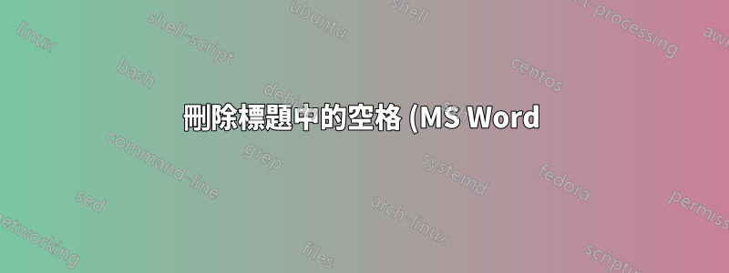 刪除標題中的空格 (MS Word)