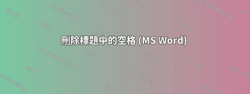 刪除標題中的空格 (MS Word)