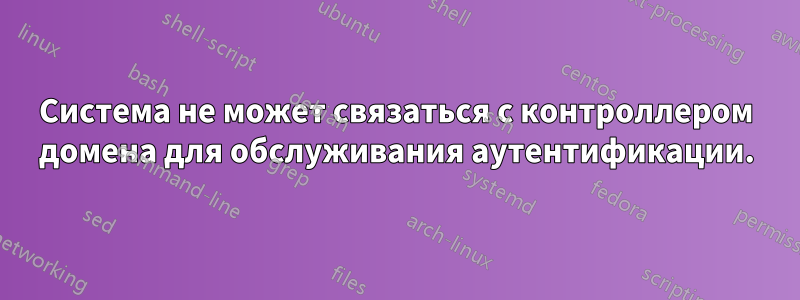 Система не может связаться с контроллером домена для обслуживания аутентификации.