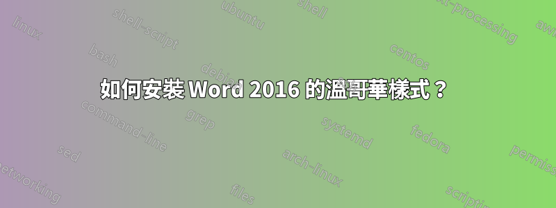 如何安裝 Word 2016 的溫哥華樣式？