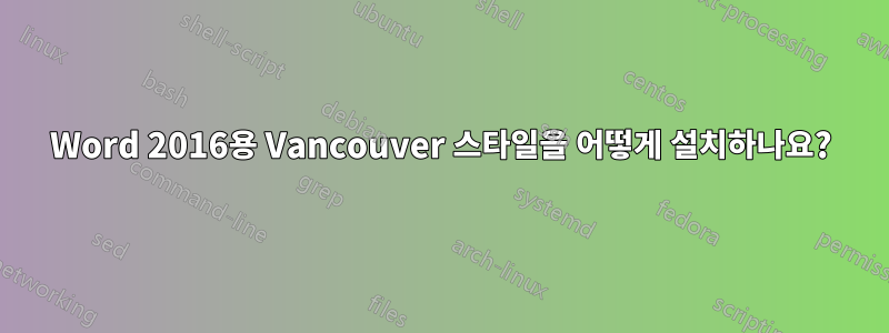 Word 2016용 Vancouver 스타일을 어떻게 설치하나요?