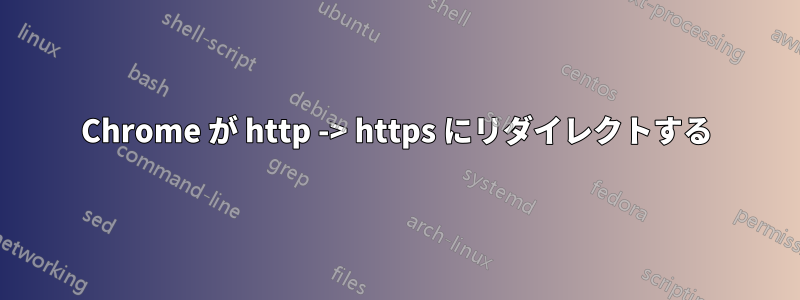 Chrome が http -> https にリダイレクトする