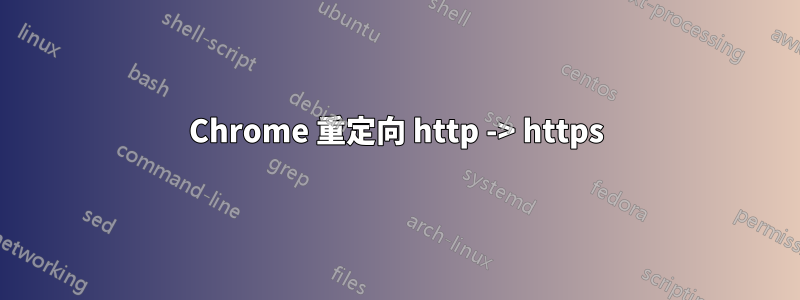 Chrome 重定向 http -> https