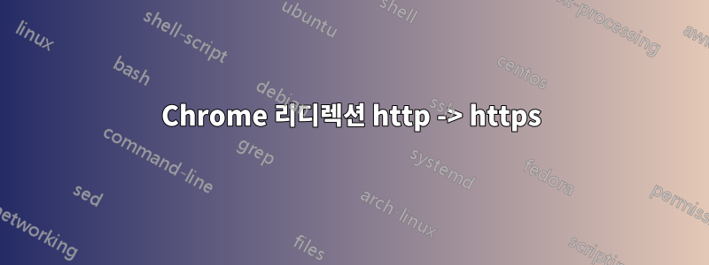 Chrome 리디렉션 http -> https