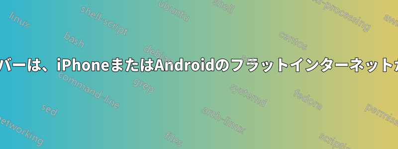 ラズベリーパイのApacheサーバーは、iPhoneまたはAndroidのフラットインターネットからの着信接続を拒否します。