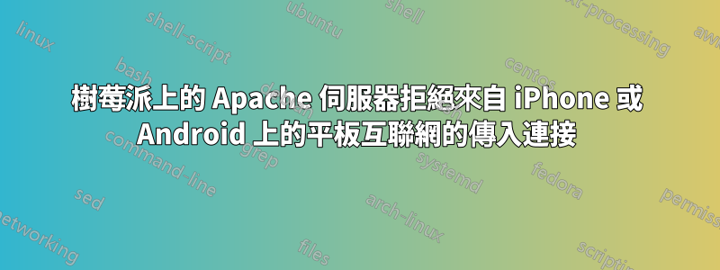 樹莓派上的 Apache 伺服器拒絕來自 iPhone 或 Android 上的平板互聯網的傳入連接