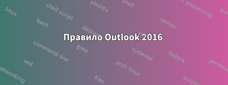 Правило Outlook 2016