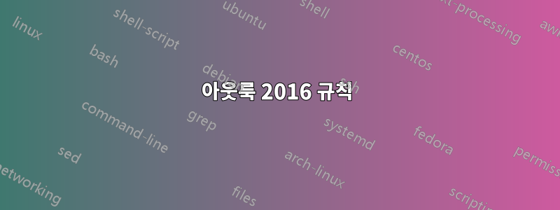 아웃룩 2016 규칙