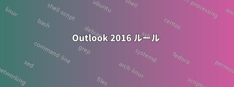 Outlook 2016 ルール