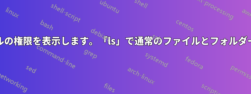 ターミナルの「ls」コマンドは、すべてのファイルとファイルの権限を表示します。「ls」で通常のファイルとフォルダーのみが表示されるようにするには、どうすればいいですか?