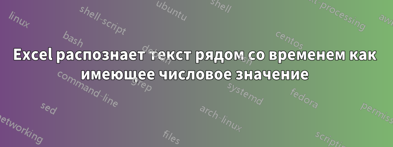 Excel распознает текст рядом со временем как имеющее числовое значение