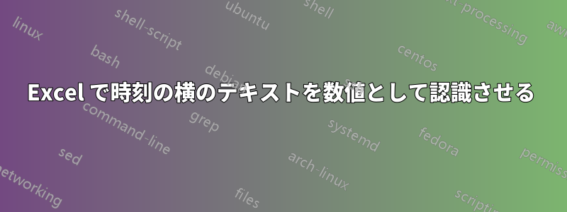 Excel で時刻の横のテキストを数値として認識させる