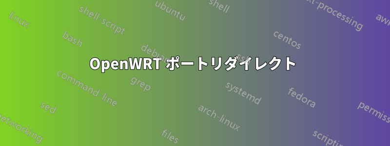 OpenWRT ポートリダイレクト