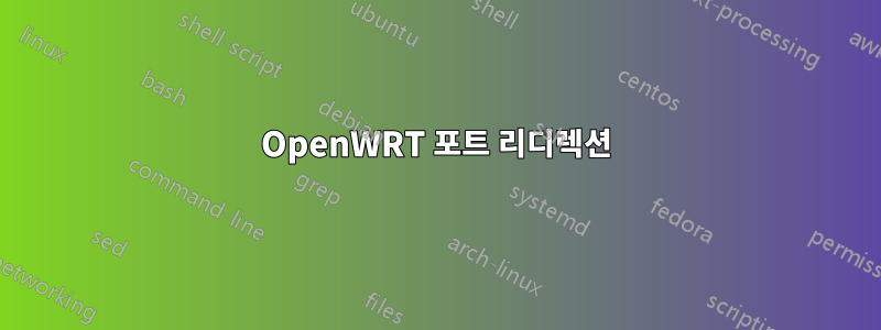 OpenWRT 포트 리디렉션