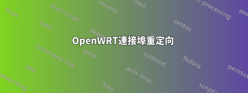 OpenWRT連接埠重定向