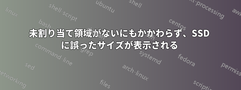 未割り当て領域がないにもかかわらず、SSD に誤ったサイズが表示される