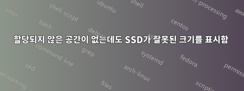 할당되지 않은 공간이 없는데도 SSD가 잘못된 크기를 표시함