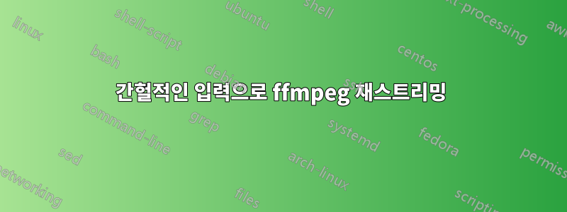 간헐적인 입력으로 ffmpeg 재스트리밍