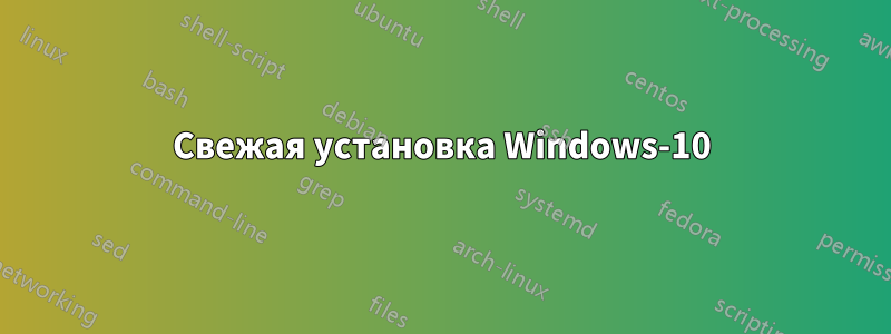 Свежая установка Windows-10