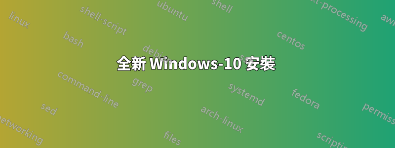 全新 Windows-10 安裝