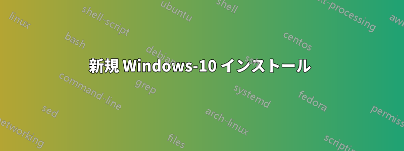 新規 Windows-10 インストール