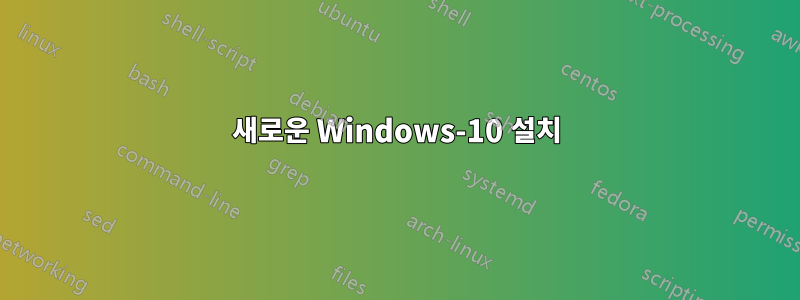 새로운 Windows-10 설치