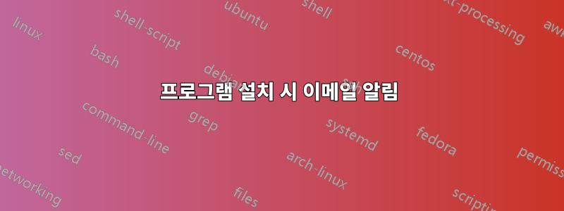 프로그램 설치 시 이메일 알림