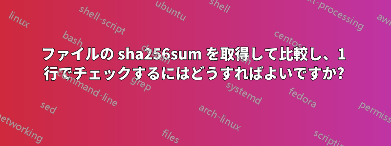 ファイルの sha256sum を取得して比較し、1 行でチェックするにはどうすればよいですか?