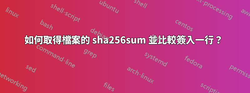 如何取得檔案的 sha256sum 並比較簽入一行？