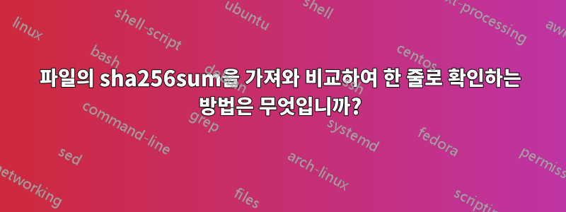 파일의 sha256sum을 가져와 비교하여 한 줄로 확인하는 방법은 무엇입니까?