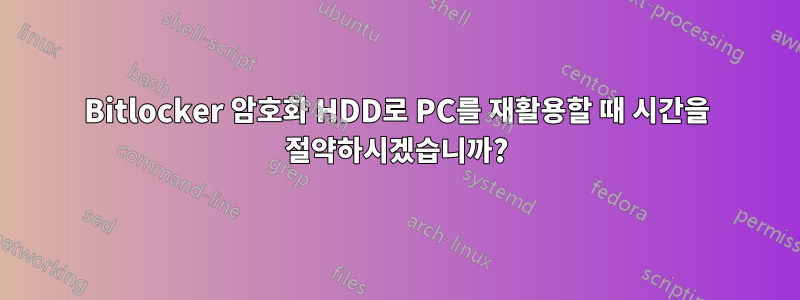 Bitlocker 암호화 HDD로 PC를 재활용할 때 시간을 절약하시겠습니까?