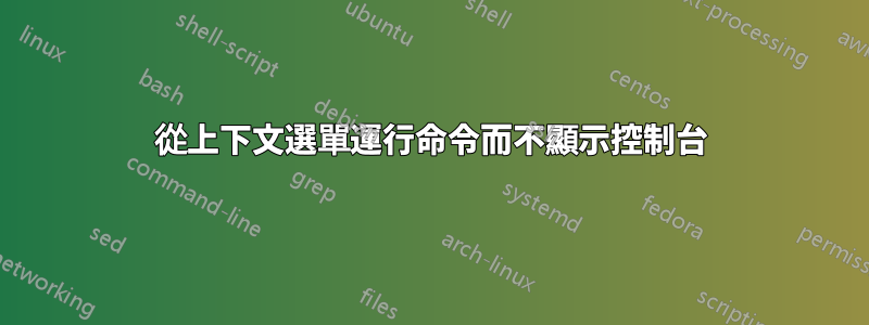 從上下文選單運行命令而不顯示控制台