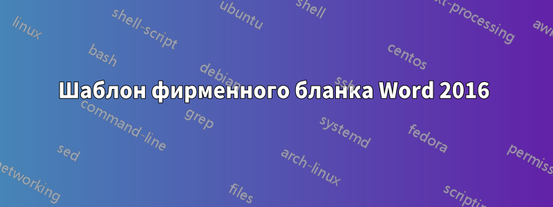 Шаблон фирменного бланка Word 2016