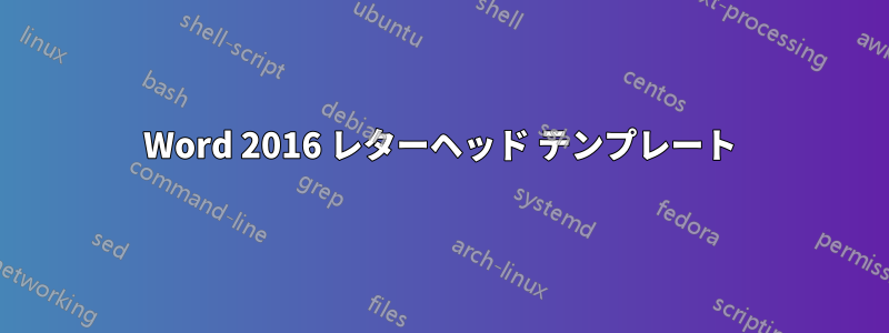 Word 2016 レターヘッド テンプレート