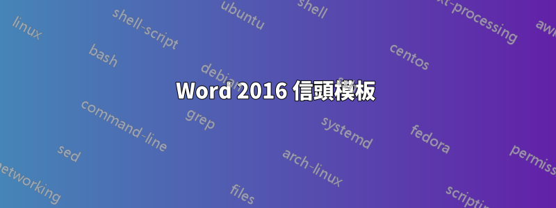 Word 2016 信頭模板