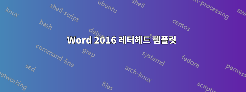 Word 2016 레터헤드 템플릿