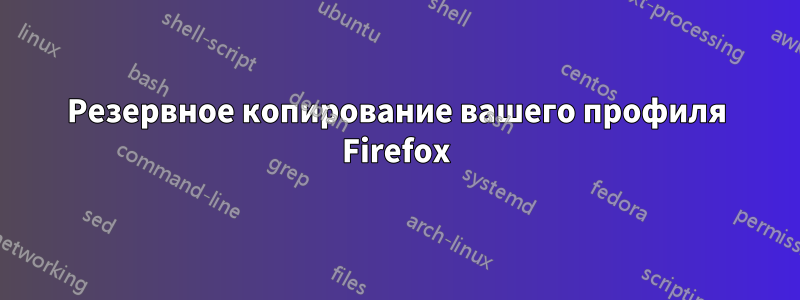 Резервное копирование вашего профиля Firefox