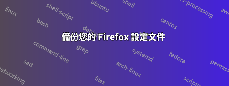 備份您的 Firefox 設定文件