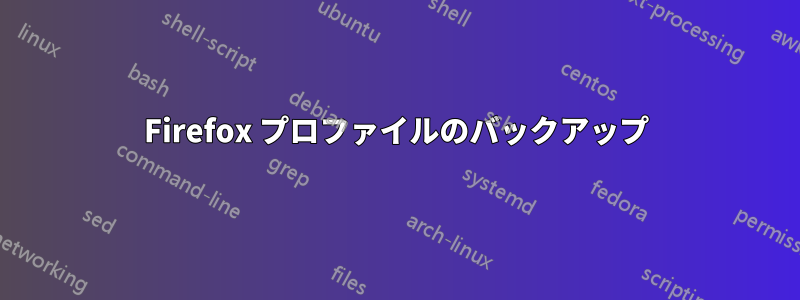 Firefox プロファイルのバックアップ