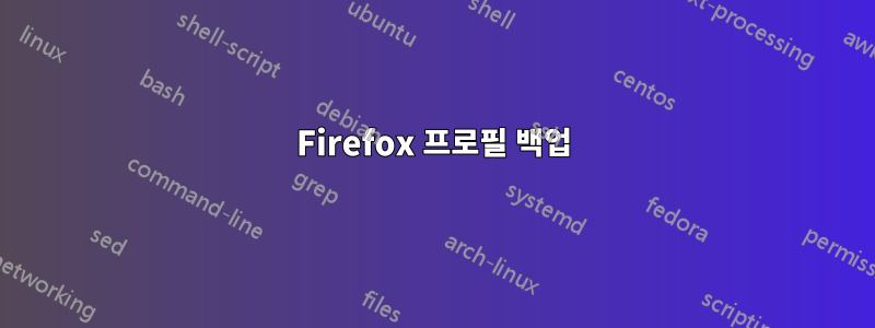 Firefox 프로필 백업