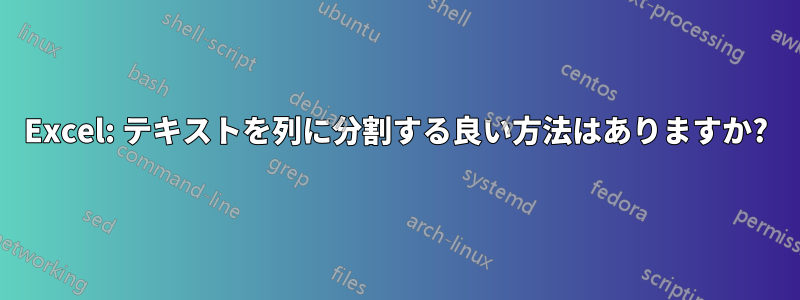 Excel: テキストを列に分割する良い方法はありますか?